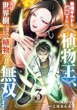 ＜最強ギルドを追放された《植物王》、実は世界樹に選ばれていたので植物の力で無双します【電子単行本版】３ (comic スピラ)＞