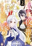 ＜人質として売られた夜の聖女は隣国の大公様に嫁ぐ【電子単行本版／特典おまけ付き】２ (comic スピラ)＞