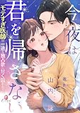 今夜は君を帰さない　モテすぎ医師の一途な独占欲に甘く囚われて (e-オパール)
