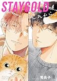 STAYGOLD それから。（４）【特典付】 (onBLUE comics)