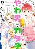 やわ男とカタ子(12)【電子限定特典付】 (FEEL COMICS swing)