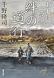 おれは一万石 ： 36 絆の道行 (双葉文庫)