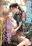 借金返済のために悪魔と契約したら対価に処女を望まれました　～なのに、処女じゃなくなっても悪魔がやって来る～ (e-ノワール)