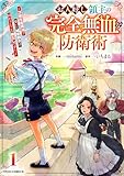お人好し領主の完全無血な防衛術~万能生産魔法で築いた城塞都市は向かうところ敵なしです!~1巻 (グラストCOMICS)