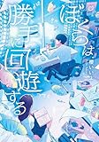 ぼくらは勝手に回遊する (双葉文庫パステルNOVEL)