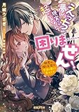 えっちな夢が現実でも起こるなんて困りま……せん！　初恋の推し上官が今日も尊くて幸せです (蜜猫Ｆ文庫)