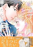 はじめて触れたいと思ったんだ　Hを知らない極上男子は加減も知らない【電子単行本版】2 (素敵なロマンス)