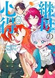継母の心得３ (レジーナCOMICS)