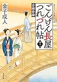 ごんげん長屋つれづれ帖 ： 12 合縁奇縁 (双葉文庫)