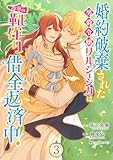 婚約破棄された男爵令嬢リルジェシカは得意の靴作りで借金返済中!【電子単行本版/特典まんが付き】3 婚約破棄された男爵令嬢リルジェシカは得意の靴作りで借金返済中!【電子単行本版】 (comic スピラ)