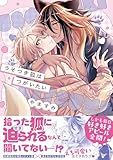 ＜うそつき狐はつがいたい【単行本版／電子限定描き下ろしマンガ付】 うそつき狐はつがいたい【単行本版】 (KiR comics)＞
