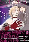 ＜Subドルセンセーショナル【単行本版】上【電子限定特典付き】 (BL宣言)＞