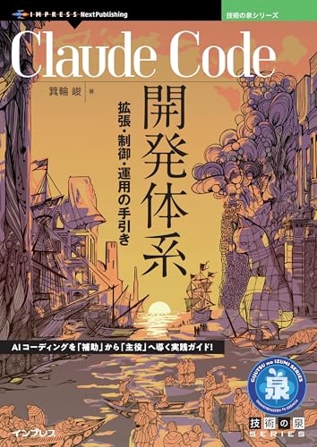 Claude Code開発体系　拡張・制御・運用の手引き 技術の泉シリーズ