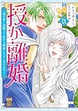 ＜授か離婚～一刻も早く身籠って、私から解放してさしあげます！【単行本版】IX (素敵なロマンス)＞