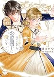 ＜暴君な姉に捨てられたら、公爵閣下に拾われました【単行本版】III (素敵なロマンス)＞
