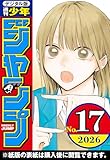 ＜週刊少年ジャンプ 2026年17号＞