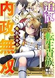 追放された転生貴族、外れスキルで内政無双~気ままに領地運営するはずが、スキル『ガチャ』のお陰で最強領地を作り上げてしまった~8巻 (グラストCOMICS)