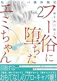 フー俗に堕ちたエミちゃん～私のキャバ嬢体験記～【電子単行本版】2 (素敵なロマンス)