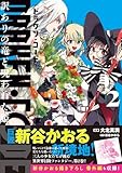 ＜DRAKEN・CODE　訳ありの竜と呪われた姫（コミック）【電子版特典付】２ (PASH! コミックス)＞
