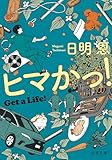 ヒマかっ! Get a Life! (双葉文庫)