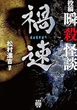 投稿 瞬殺怪談 禍速 (竹書房怪談文庫)