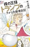 裸の王様トランプのアメリカ破壊日記 USA語録 (文春e-book)