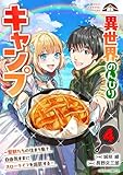 異世界のんびりキャンプ~聖獣たちの住まう島で自由気ままにスローライフを謳歌する~4巻 (グラストCOMICS)