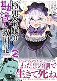 ＜極悪令嬢の勘違い救国記（コミック）【電子版特典付】２ (PASH! コミックス)＞