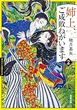 姉上、ご成敗ねがいます ： 2 (双葉文庫)