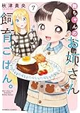 ＜舞ちゃんのお姉さん飼育ごはん。【電子限定特典付き】 (7) (バンブーコミックス)＞