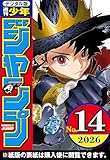 ＜週刊少年ジャンプ 2026年14号＞