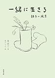 一緒に生きる 親子の風景 (双葉文庫)