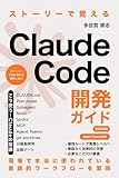 ストーリーで覚えるClaude Code開発ガイド