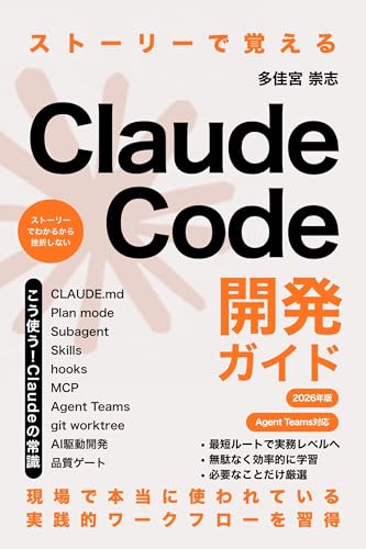 ストーリーで覚えるClaude Code開発ガイド: 物語で学ぶAI駆動開発 (ネクストステージ出版)