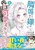 ＜隣国から来た嫁が可愛すぎてどうしよう。（コミック）【電子版特典付】３ (PASH! コミックス)＞