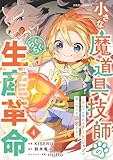 ＜小さな魔道具技師のらくらく生産革命～なんでも作れるチートジョブで第二の人生謳歌する～4巻 (グラストCOMICS)＞