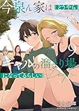 今泉ん家はどうやらギャルの溜まり場になってるらしい~DEEP~ (9) (バンブーコミックス)