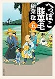 へっぽこ膝栗毛 ： 5 (双葉文庫)