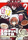 エノク第二部隊のはらぺこ遠征ごはん【電子版特典付】７ (PASH! コミックス)
