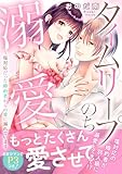 タイムリープのち溺愛～塩対応だった婚約者からの愛に溺れています【電子単行本版】 (恋愛宣言)