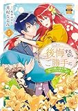 後悔するならご勝手に~あなたの選んだ聖女様とどうぞお幸せに~【単行本版】5【電子限定特典付き】 (素敵なロマンス)