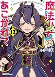 魔法少女にあこがれて (12) (バンブーコミックス)