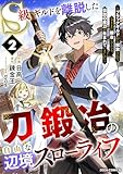S級ギルドを離脱した刀鍛冶の自由な辺境スローライフ~ブラックギルドから解放されて気ままに鍛冶してたら、伝説の魔刀が生まれていました~2巻 (グラストCOMICS)