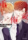 ＜一条の愛が俺には重すぎる【単行本版】【kindle特典付き】 (スリーズロゼコミックス)＞