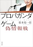 プロパガンダゲーム 偽情報戦 (双葉文庫)