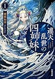 連天乱世の四姉妹 ： 1 (双葉文庫)