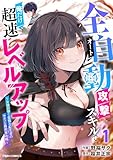 全自動攻撃【オート】スキルで俺だけ超速レベルアップ~女神が導く怠惰な転生者のサクッと異世界攻略~1巻 (グラストCOMICS)