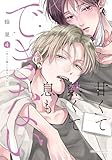＜甘くて熱くて息もできない【コミックス版】 4【電子限定描き下ろし漫画付き】 (ダリアコミックスe)＞