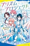 プリズム×プロジェクト＃１　夢のカケラを見つけて (ポプラキミノベル)