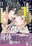 ＜歌舞伎町No.1ホストに落とされまして【単行本版】【電子限定特典付き】 (BL宣言)＞